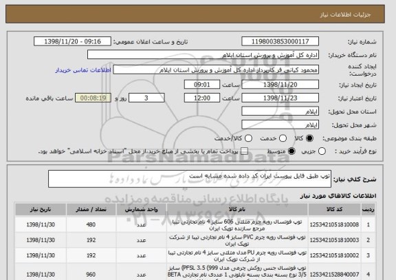 استعلام توپ طبق فایل پیوست ایران کد داده شده مشابه است 