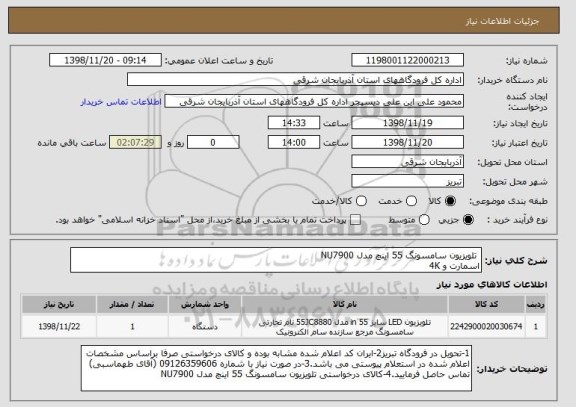 استعلام  تلویزیون سامسونگ 55 اینچ مدل NU7900 
اسمارت و 4K