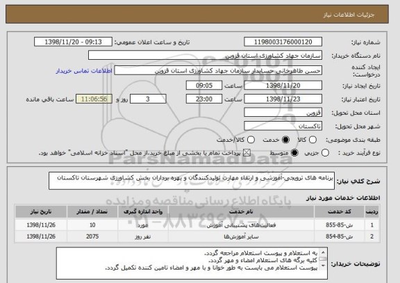 استعلام برنامه های ترویجی-آموزشی و ارتقاء مهارت تولیدکنندگان و بهره برداران بخش کشاورزی شهرستان تاکستان