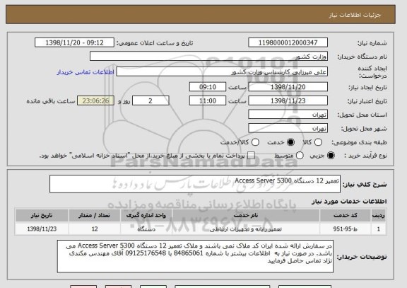 استعلام تعمیر 12 دستگاه Access Server 5300