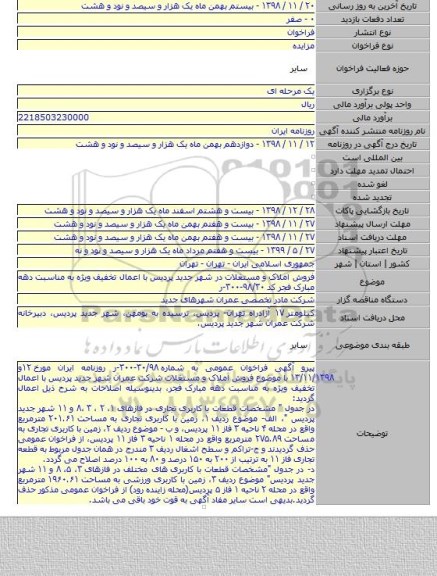 فروش املاک و مستغلات در شهر جدید پردیس با اعمال تخفیف ویژه به مناسبت دهه مبارک فجر کد ۹۸/۳۰-۳۰۰-ر
