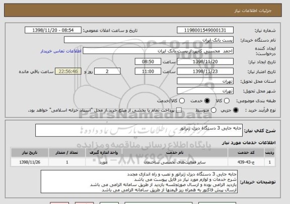 استعلام جابه جایی 3 دستگاه دیزل ژنراتور