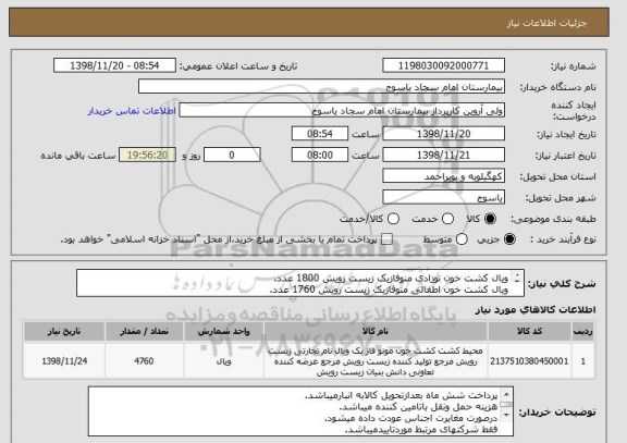 استعلام ویال کشت خون نوزادی منوفازیک زیست رویش 1800 عدد.
ویال کشت خون اطفالی منوفازیک زیست رویش 1760 عدد.
ویال کشت خون بزرگسال منوفازیک زیست رویش 1200 عدد.