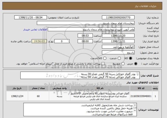 استعلام پودر گلوکز خوراکی بسته 50 گرمی تعداد 30 بسته 
پودر گلوکز خوراکی بسته 75 گرمی تعداد 30 بسته 
