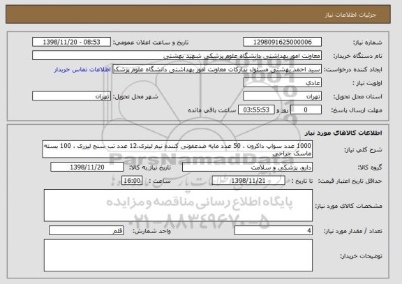 استعلام 1000 عدد سواپ داکرون ، 50 عدد مایه ضدعفونی کننده نیم لیتری،12 عدد تب سنج لیزری ، 100 بسته ماسک جراحی