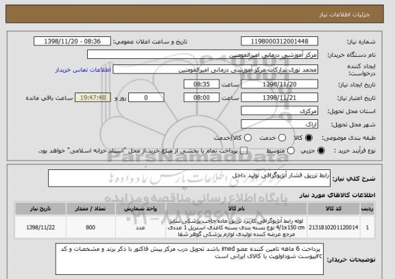 استعلام رابط تزریق فشار آنژیوگرافی تولید داخل 