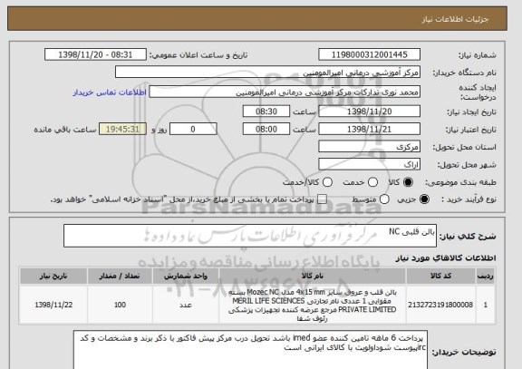 استعلام بالن قلبی NC