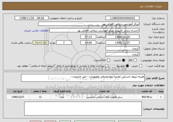 استعلام هزینه نیروی انسانی -هزینه موادمصرفی وتجهیزات - حق مدیریت 