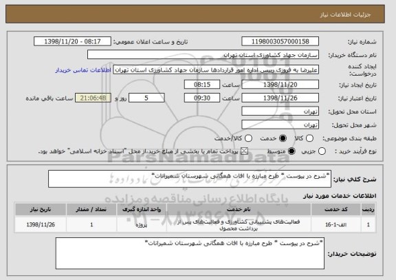 استعلام *شرح در پیوست * طرح مبارزه با افات همگانی شهرستان شمیرانات*