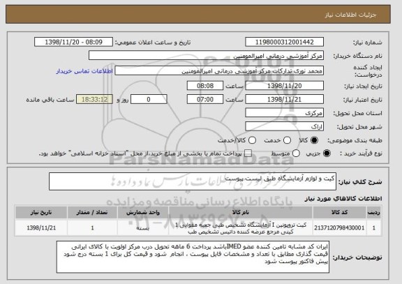 استعلام کیت و لوازم آزمایشگاه طبق لیست پیوست