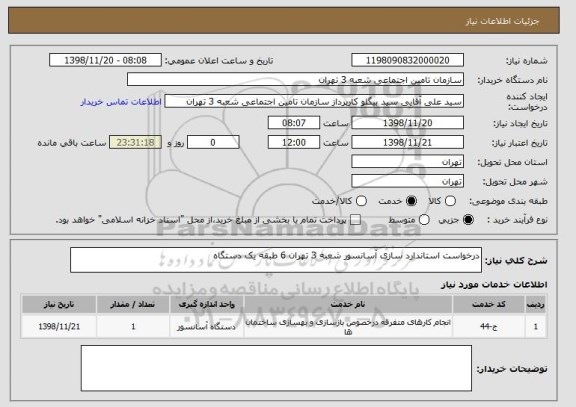 استعلام درخواست استاندارد سازی آسانسور شعبه 3 تهران 6 طبقه یک دستگاه 