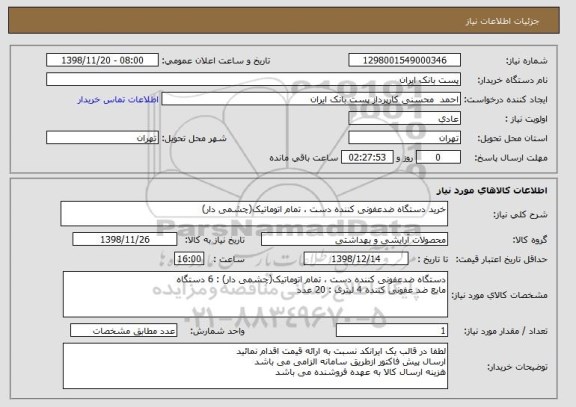 استعلام خرید دستگاه ضدعفونی کننده دست ، تمام اتوماتیک(چشمی دار)