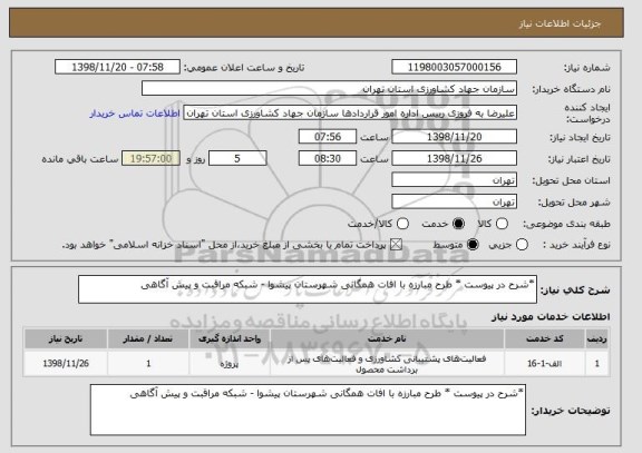 استعلام *شرح در پیوست * طرح مبارزه با افات همگانی شهرستان پیشوا - شبکه مراقبت و پیش آگاهی