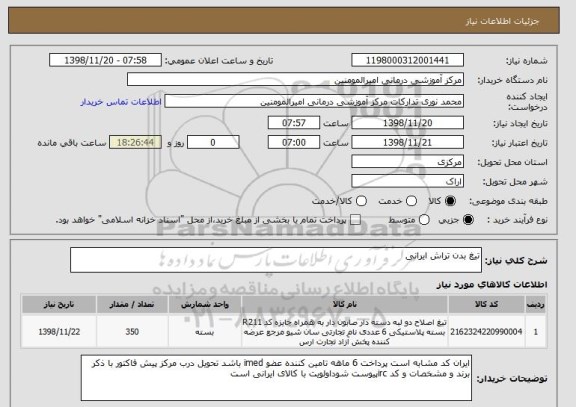 استعلام تیغ بدن تراش ایرانی 