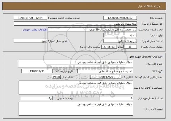 استعلام اجرای عملیات عمرانی طبق فرم استعلام پیوستی 