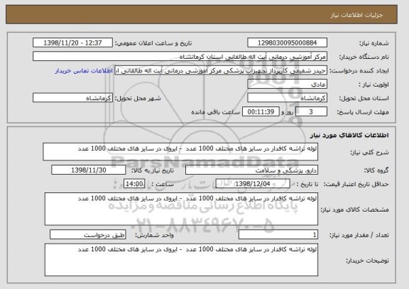 استعلام لوله تراشه کافدار در سایز های مختلف 1000 عدد  - ایروی در سایز های مختلف 1000 عدد