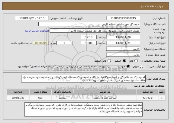 استعلام اجاره  یک دستگاه گریدر کوماتسو705یا دستگاه مشابه و یک دستگاه لودر کوماتسو یا مشابه جهت مرمت  راه های عشایری به صورت پراکنده در سطح شهرستان داراب