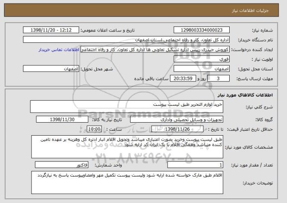 استعلام خرید لوازم التحریر طبق لیست پیوست 
