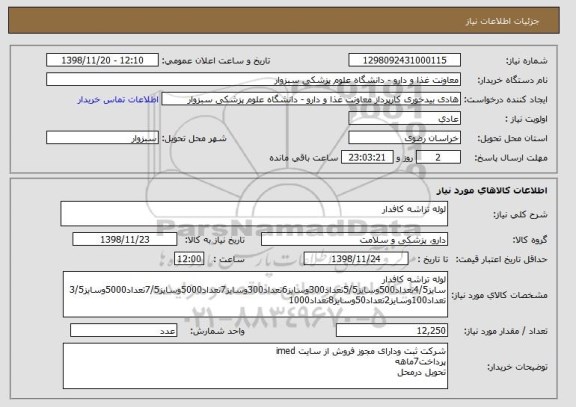 استعلام لوله تزاشه کافدار