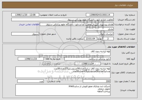 استعلام لوله تراشه بدون کاف