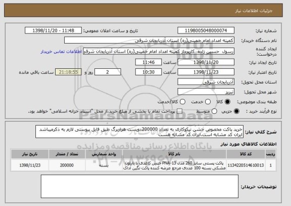 استعلام خرید پاکت مخصوص جشن نیکوکاری به تعداد 200000دویست هزاربرگ طبق فایل پیوستی لازم به ذکرمیباشد ایران کد مشابه است.ایران کد مشابه هست
