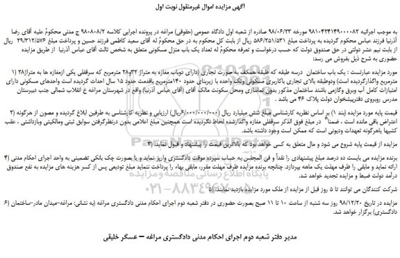 مزایده، مزایده فروش یک باب ساختمان 