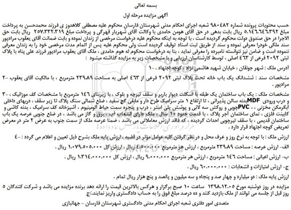 مزایده، مزایده فروش ششدانگ یک باب خانه تحت پلاک ثبتی 2092 فرعی از 463 اصلی به مساحت 239.89 مترمربع 