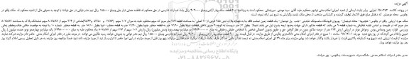 مزایده، مزایده فروش ملک به شماره پلاک ثبتی 255 فرعی از 10 اصلی