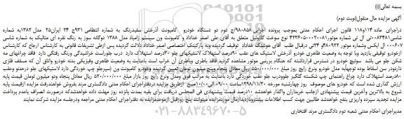 مزایده، مزایده فروش دو دستگاه خودرو کامیونت آذرخش سفیدرنگ (نوبت دوم)