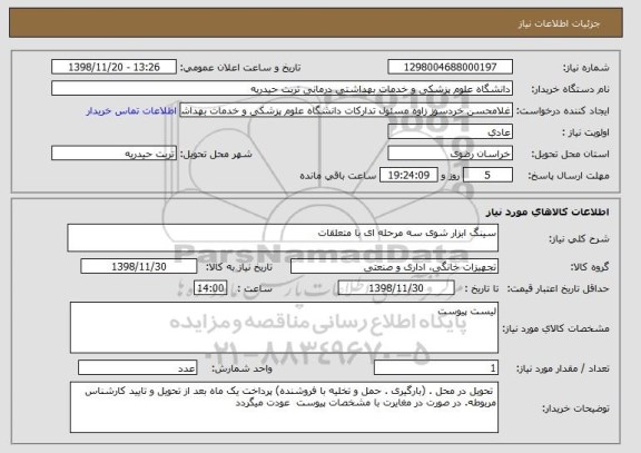 استعلام سینگ ابزار شوی سه مرحله ای با متعلقات