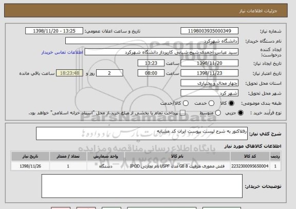 استعلام رفلاکتور به شرح لیست پیوست ایران کد مشابه