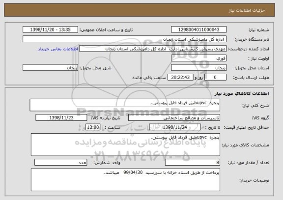 استعلام پنجره  upvcطبق قرداد فایل پیوستی.