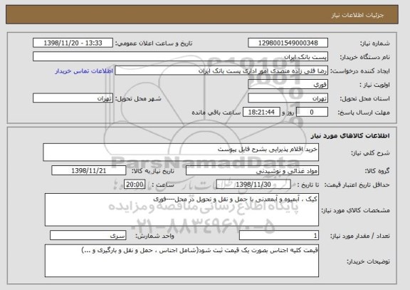 استعلام خرید اقلام پذیرایی بشرح فایل پیوست
