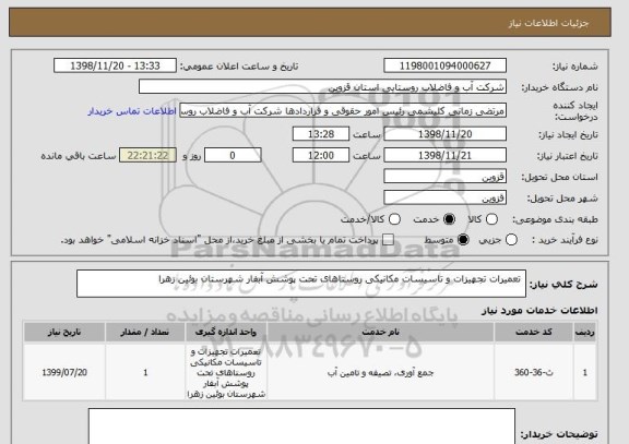 استعلام  تعمیرات تجهیزات و تاسیسات مکانیکی روستاهای تحت پوشش آبفار شهرستان بوئین زهرا