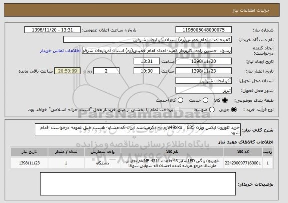 استعلام خرید تلوزیون ایکس ویژن 49xku   635لازم به ذکرمیباشد ایران کد مشابه هست طبق نمومه درخواست اقدام شود