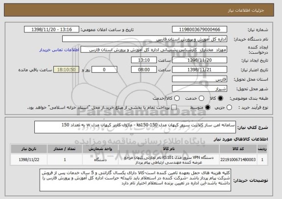 استعلام سامانه امن ساز کلاینت سرور کیهان مدل ks150-150 - ماژول کاربر کیهان مدل w به تعداد 150 