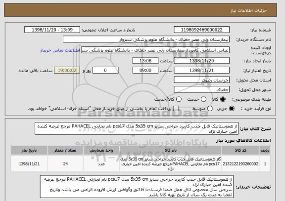 استعلام از هموستاتیک قابل جذب کاربرد جراحی سایز 5x35 cm مدل pcs17 نام تجارتی PAHACEL مرجع عرضه کننده امین جباری نژاد