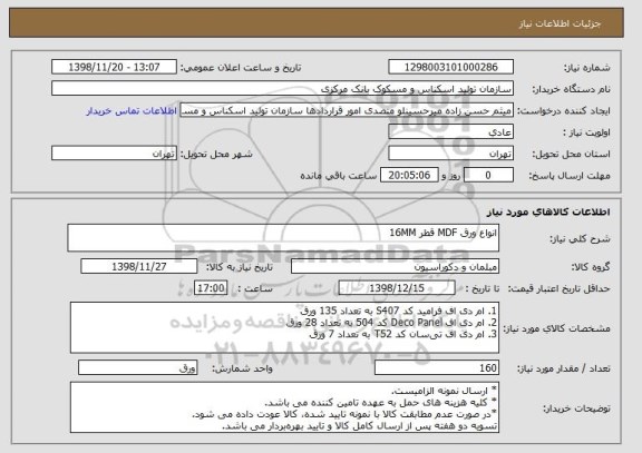 استعلام انواع ورق MDF قطر 16MM
