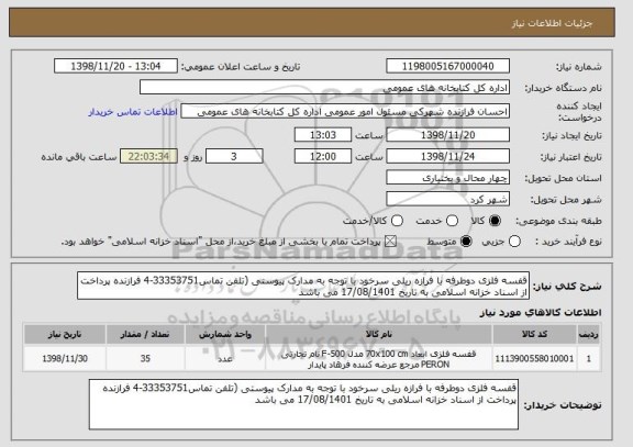 استعلام قفسه فلزی دوطرفه با فرازه ریلی سرخود با توجه به مدارک پیوستی (تلفن تماس33353751-4 فرازنده پرداخت از اسناد خزانه اسلامی به تاریخ 17/08/1401 می باشد