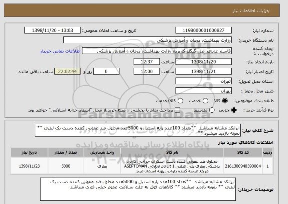 استعلام ایرانکد مشابه میباشد  **تعداد 100عدد پایه استیل و 5000عدد محلول ضد عفونی کننده دست یک لیتری ** نمونه بازدید میشود **