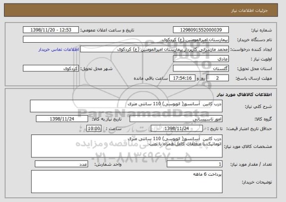 استعلام درب کابین  آسانسور( اتوبوسی) 110 سانتی متری