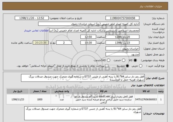 استعلام قفل رمز دار سایز 64*91 با بدنه آهنی از جنس ET37 و شماره گیری متحرک جهت صندوق صدقات بزرگ شهری هزینه حمل با فروشنده 