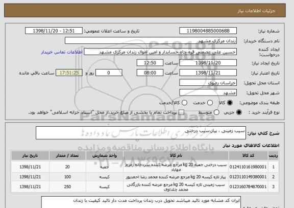 استعلام سیب زمینی ، پیاز،سیب درختی