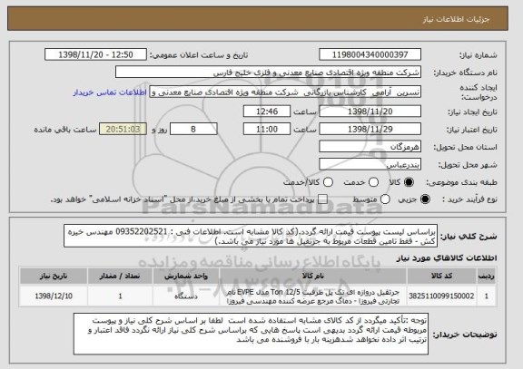 استعلام براساس لیست پیوست قیمت ارائه گردد.(کد کالا مشابه است. اطلاعات فنی : 09352202521 مهندس خیره کش - فقط تامین قطعات مربوط به جرثقیل ها مورد نیاز می باشد.)