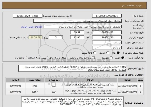 استعلام 1915 کیلوگرم پیاز موسیر (شهرستان سلسله) + 30867 نشاء کرفس کوهی (15867 نشاء شهرستان الیگودرز+15000 نشاء شهرستان دلفان)