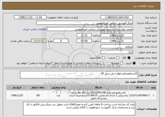 استعلام کاتتر همودیالیز موقت دبل سایز 20