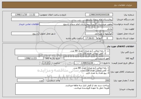 استعلام 1- پایه ارمالی (دو متری) تعداد 80 عدد.
2- کفی ارمالی تعداد 120 عدد.
3- پیچ تعداد به تعداد لازم.
