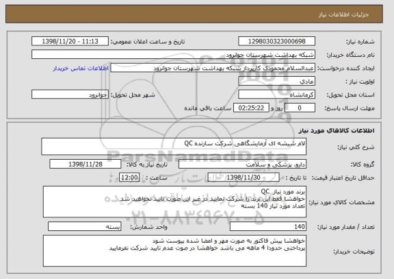 استعلام لام شیشه ای آزمایشگاهی شرکت سازنده QC