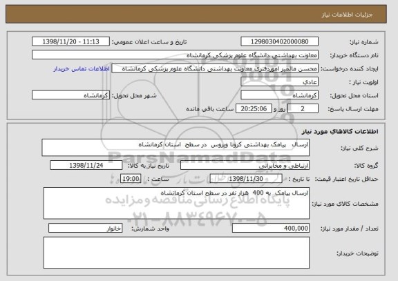 استعلام ارسال   پیامک بهداشتی کرونا ویروس  در سطح  استان کرمانشاه