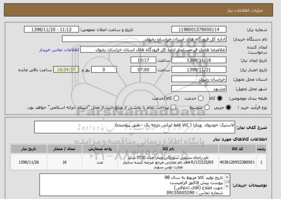 استعلام لاستیک خودروی  ویتارا ( کالا فقط ایرانی درجه یک - طبق پیوست)